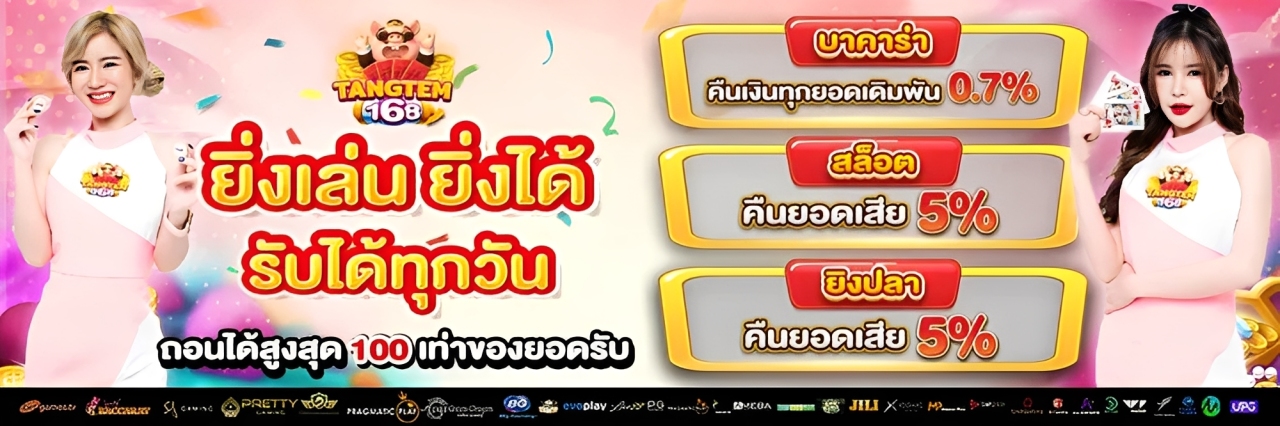 tangtem168 เครดิตฟรี